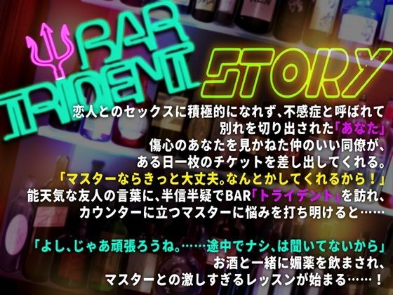 BAR TRIDENT〜不感症でフラれた私が百戦錬磨過ぎるマスターにガチイキレッスンで徹底開発されるお話〜