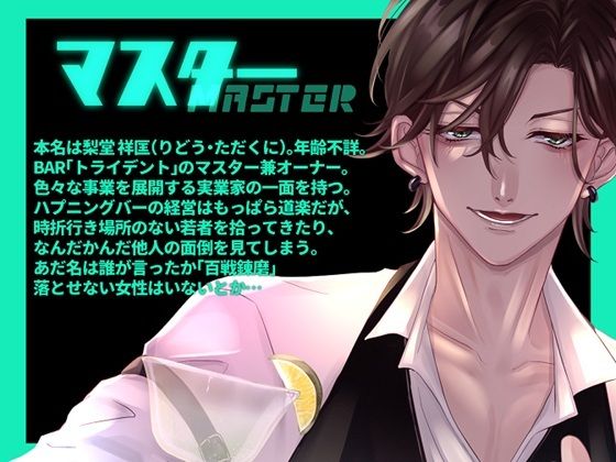 BAR TRIDENT〜不感症でフラれた私が百戦錬磨過ぎるマスターにガチイキレッスンで徹底開発されるお話〜