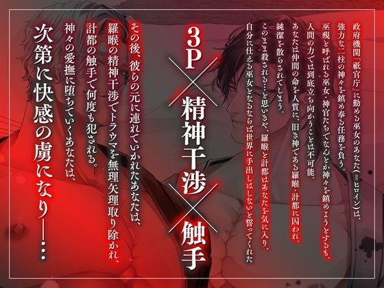 巫女堕ち。〜世界の破滅を防ぐため、二柱の雄神様に娶られ精神干渉＆触手責めでとろぐちょ3Pご奉仕を強いられるお話〜