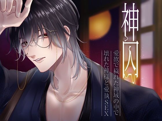 神囚〜愛欲で穢れた神域の中で、壊れた神様と愛執SEX〜