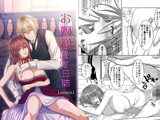 お嬢様調教日誌【Lesson1】