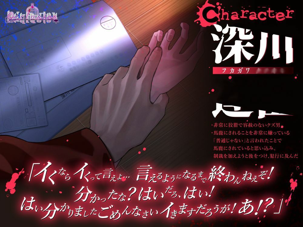 この出会いこそ地獄のはじまり