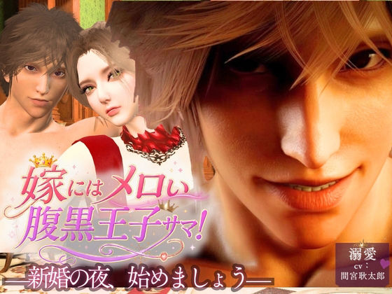 【3d/cv】嫁にはメロい腹黒王子サマ！―新婚の夜、始めましょう。―