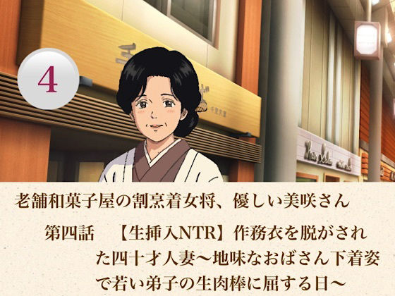 老舗和菓子屋の割烹着女将、優しい美咲さん 第四話 【生挿入NTR】作務衣を脱がされた四十才人妻〜地味なおばさん下着姿で若い弟子の生肉棒に屈する日〜