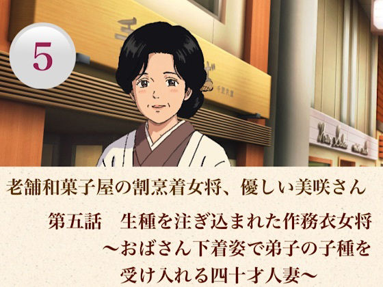 老舗和菓子屋の割烹着女将、優しい美咲さん 第五話 生種を注ぎ込まれた作務衣女将〜おばさん下着姿で弟子の子種を受け入れる四十才人妻〜