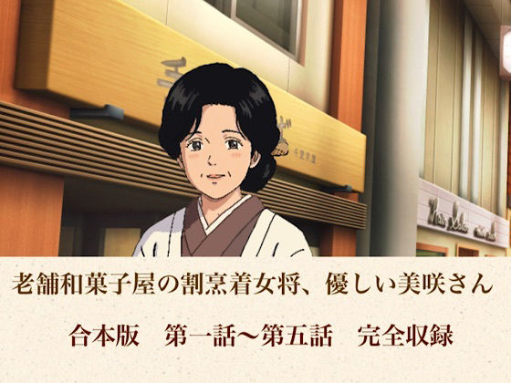 老舗和菓子屋の割烹着女将、優しい美咲さん 合本版