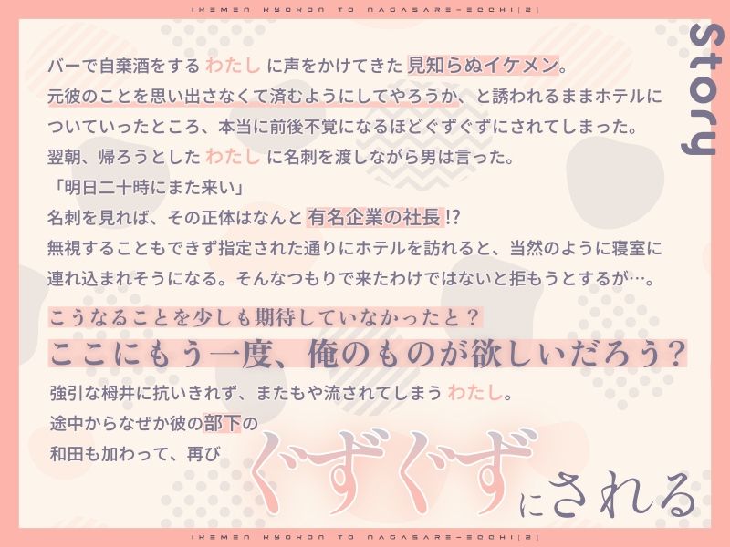 イケメン巨根と流されえっち2〜軽い気持ちでついて行ったらぐずぐずにされました〜