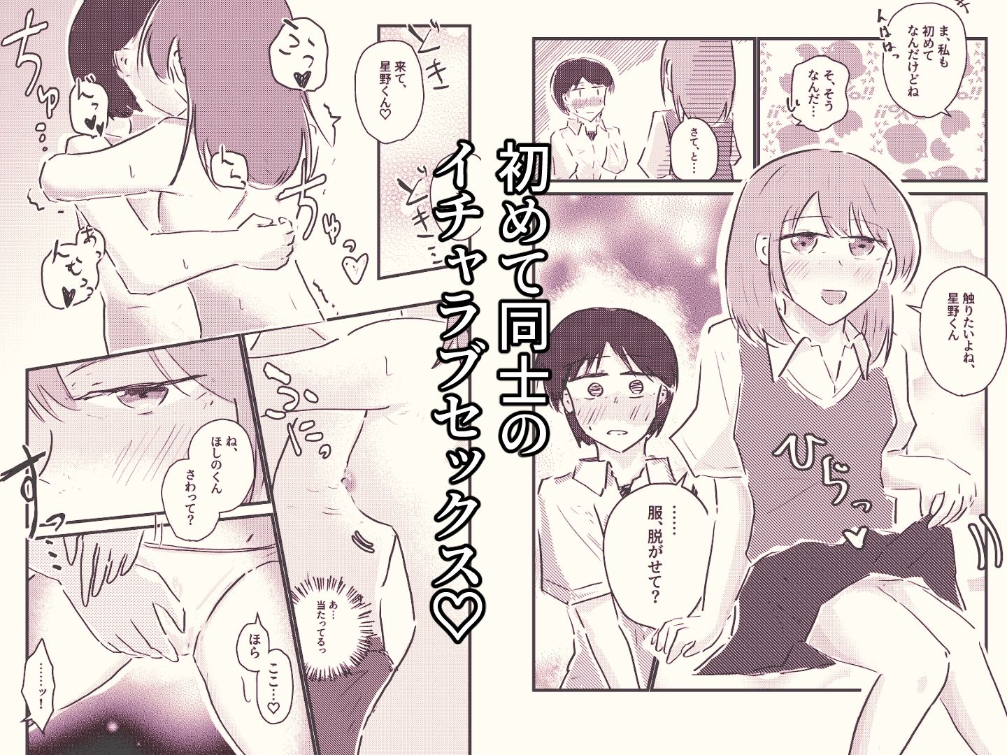 純情可憐なキミとイチャラブセックスしたい!