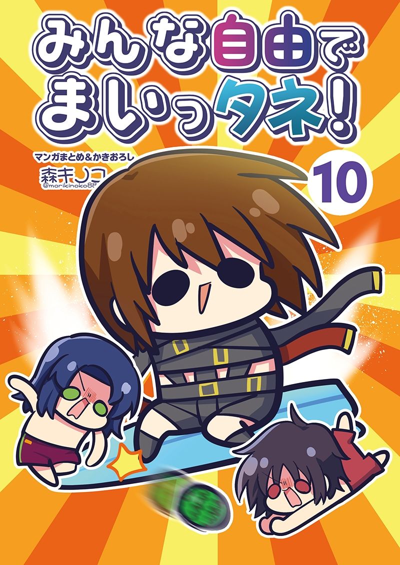 みんな自由でまいっタネ！10