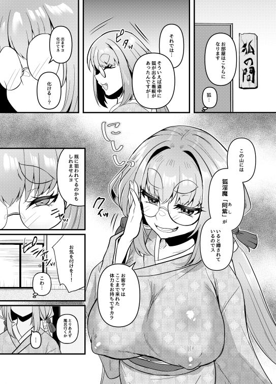 狐淫魔に見初められた夜