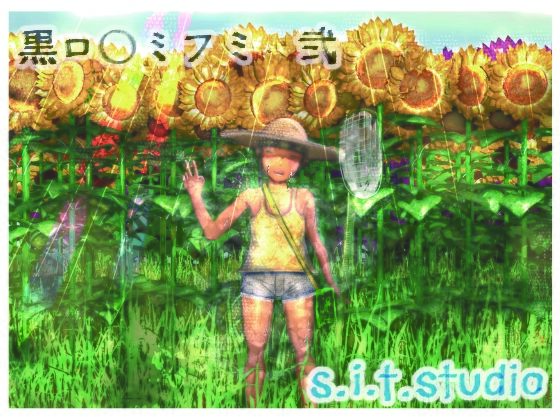 黒ロ○リミフミ 弐