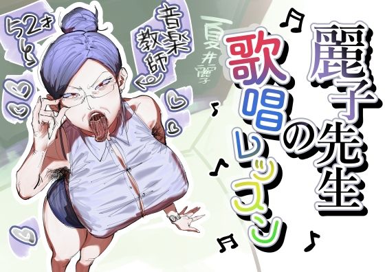 麗子先生の歌唱レッスン