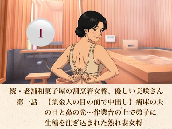 続・老舗和菓子屋の割烹着女将、優しい美咲さん 第一話 【集金人の目の前で中出し】病床の夫の目と鼻の先…作業台の上で弟子に生種を注ぎ込まれた熟れ妻女将