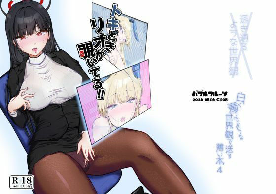 トキどきリオが覗いてる