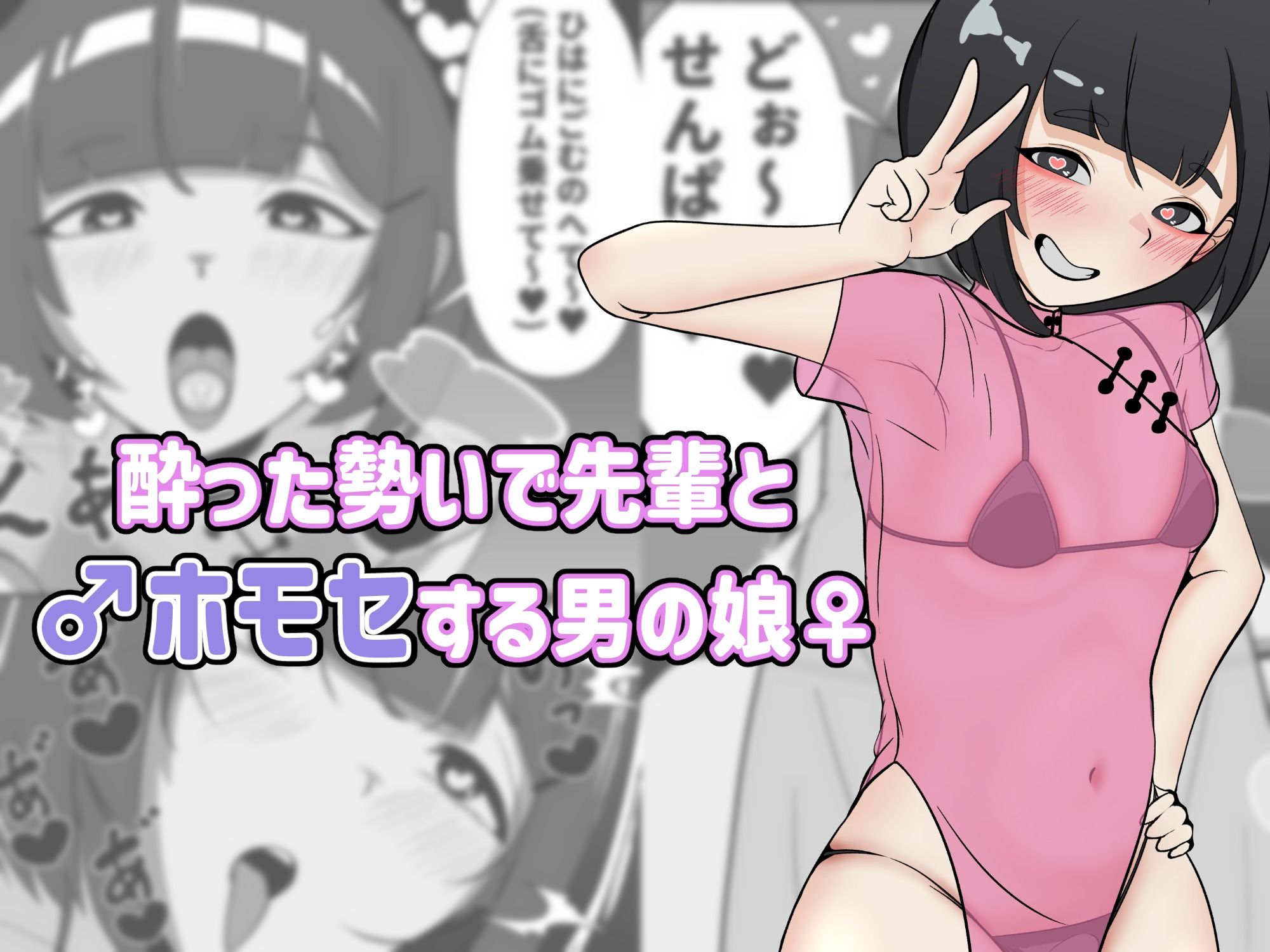 酔った勢いで先輩とホモセする男の娘