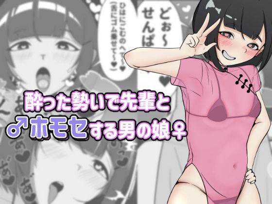 酔った勢いで先輩とホモセする男の娘