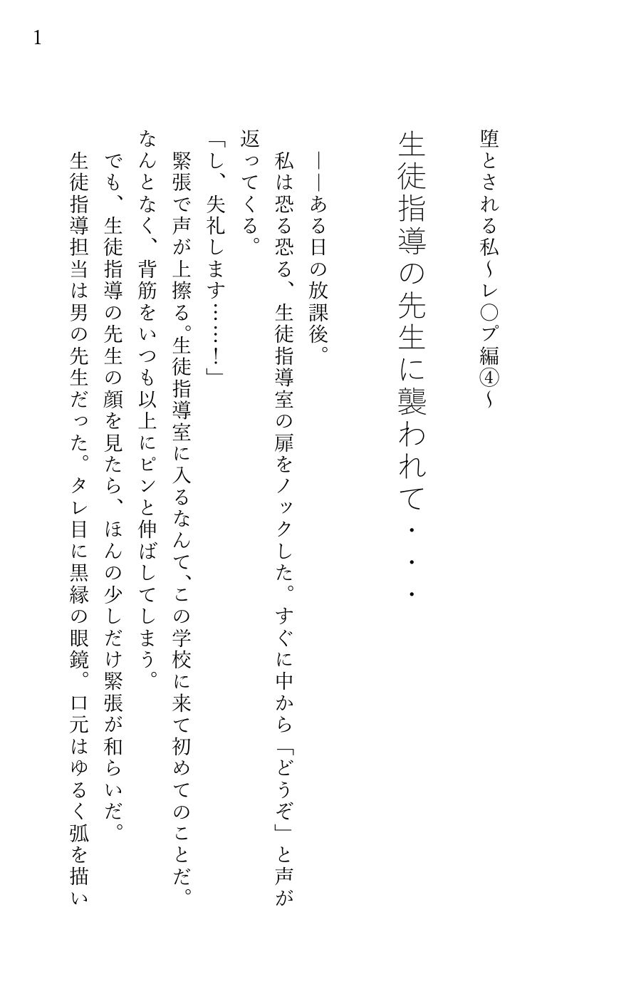 堕とされる私〜レ〇プ編4〜 生徒指導の先生に襲われて…