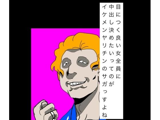 目につく良い女全員に中出し決めたいってのがイケメンヤリチンのサガっすよね