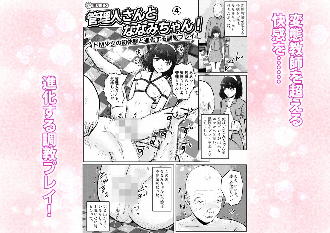 管理人さんとななみちゃん！ ドM少女の初体験と進化する調教プレイ！ 4話（全4話）