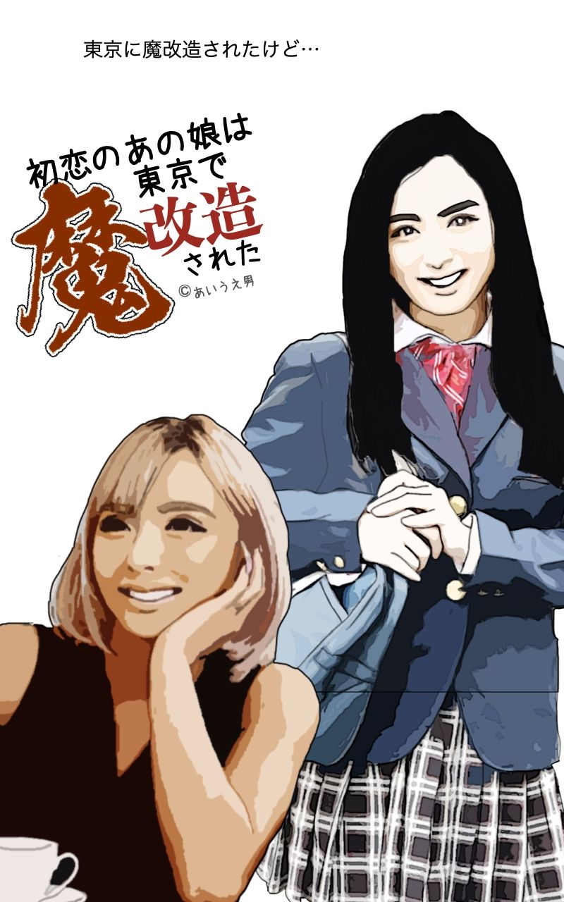 初恋のあの娘は東京で魔改造された
