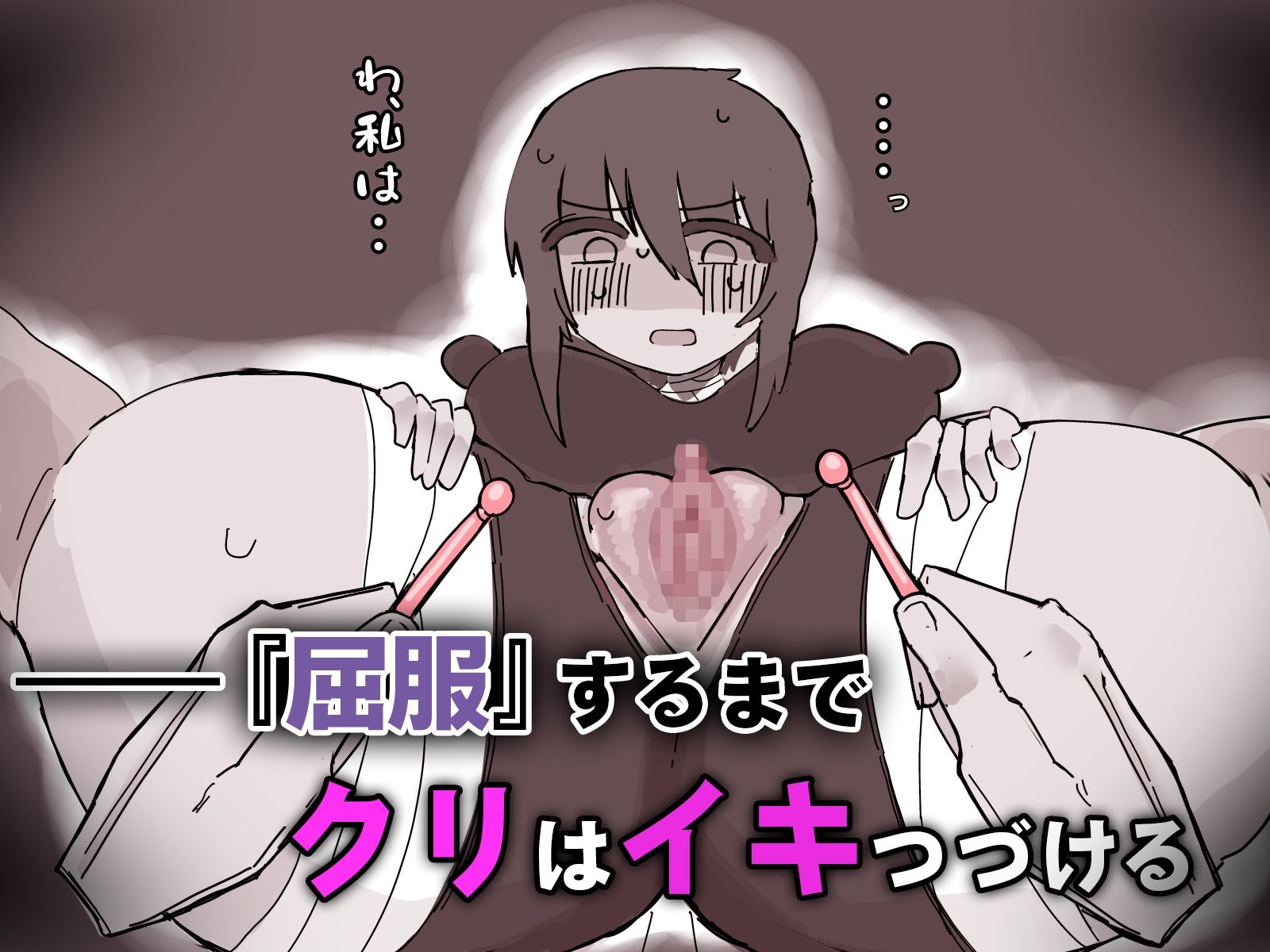 『屈服』〜ストーカー女をクリ責めで壊す〜
