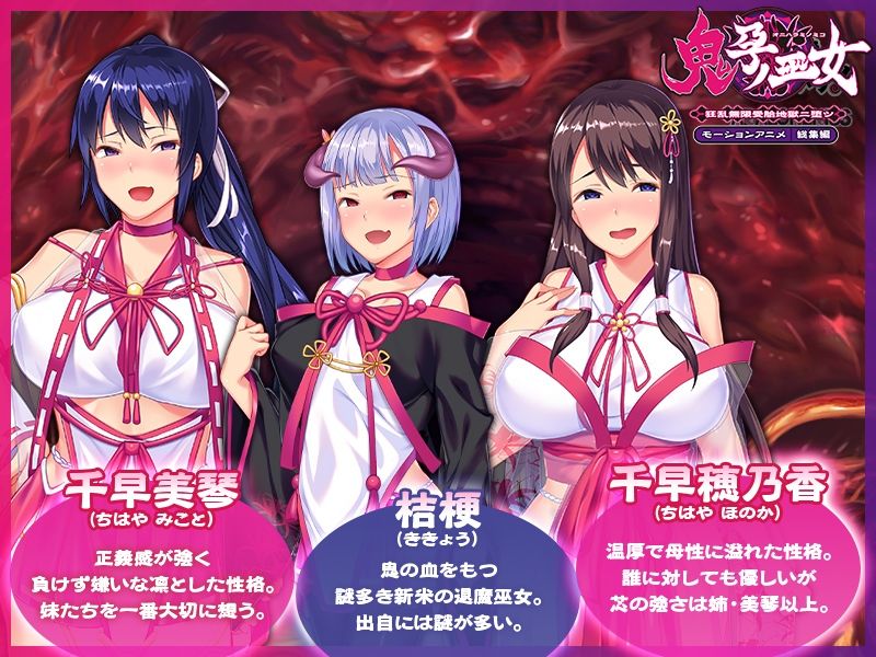 鬼孕ノ巫女 〜狂乱無限受胎地獄二堕ツ〜 モーションアニメ 総集編