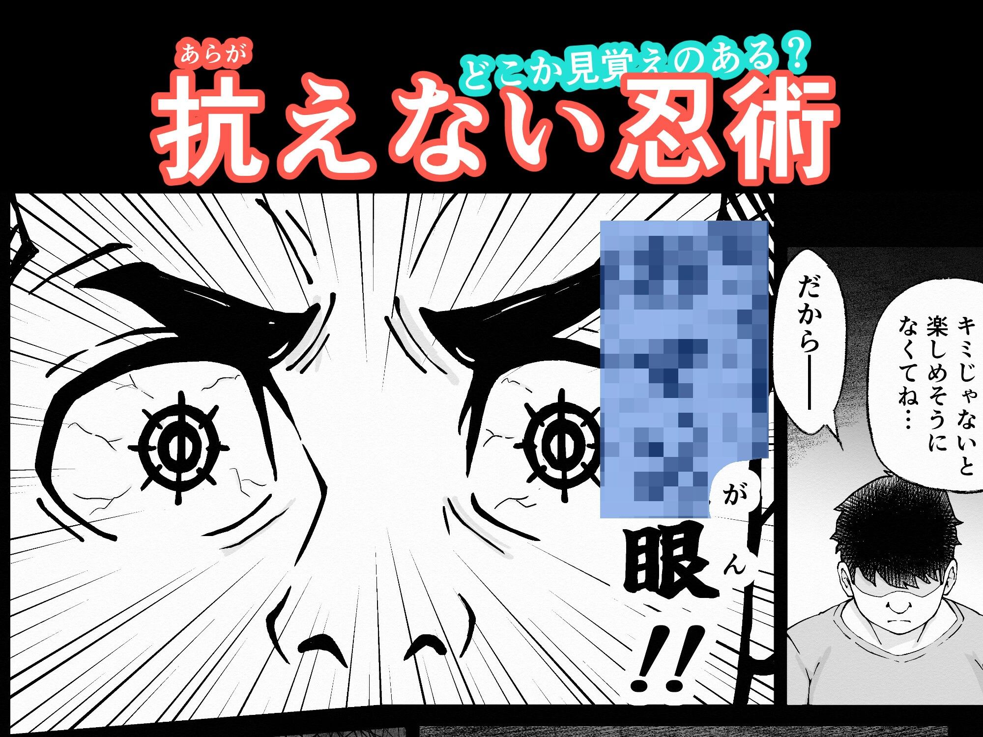 あの忍術って好き放題できるチートだった 〜思考も快楽も思いのまま〜
