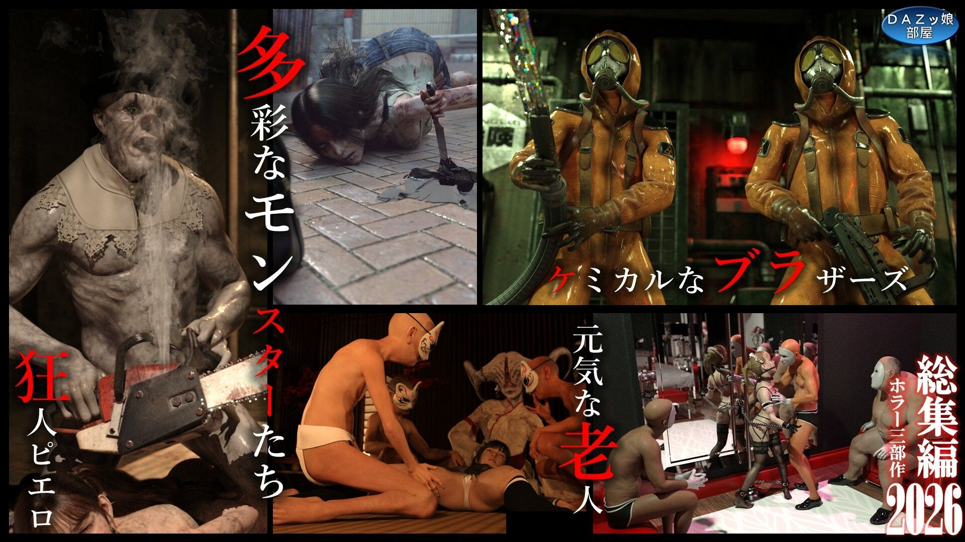 総集編2026 ホラー三部作