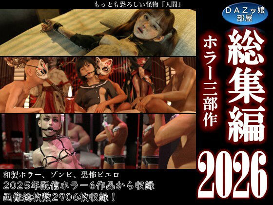総集編2026 ホラー三部作