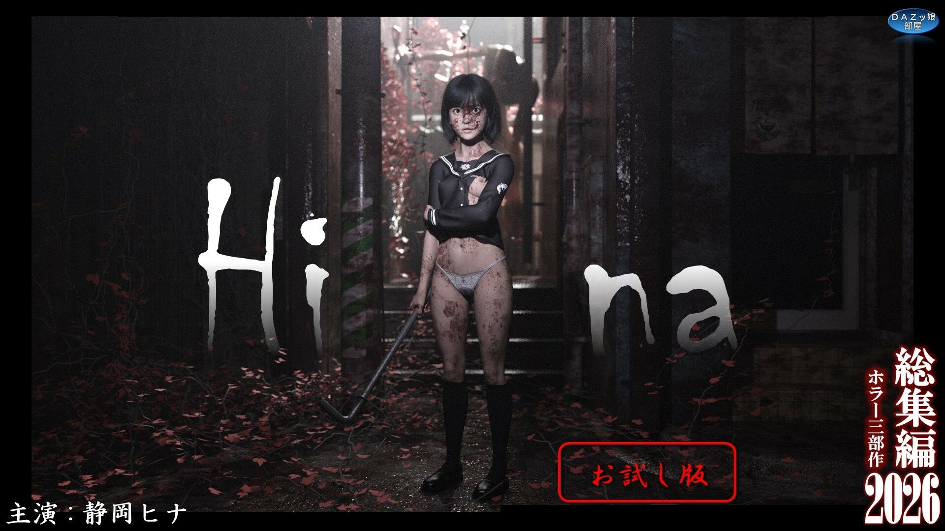 総集編2026 ホラー三部作【お試し版】