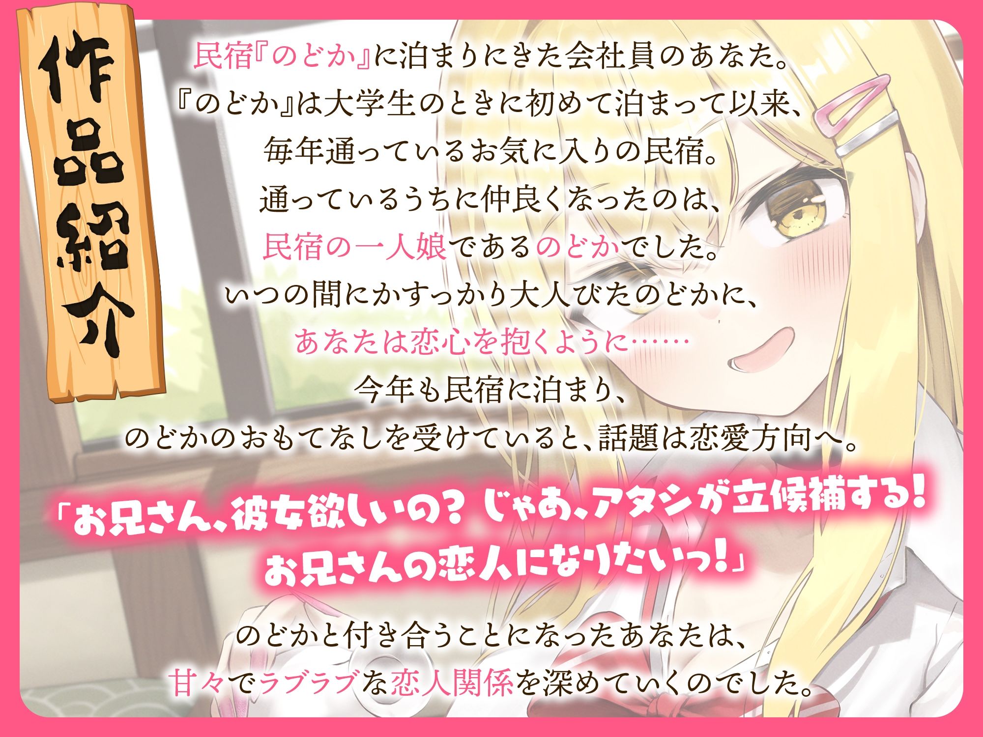 民宿に通っていたらギャルJKのカノジョができた話-もう大人だからお兄さんの恋人になりたいの【バイノーラル】