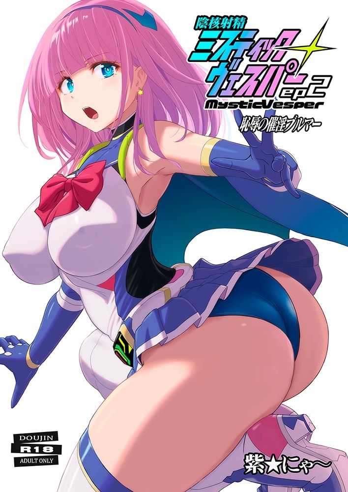 淫核射精ミスティックヴェスパーEp2 恥辱の催淫ブルマ