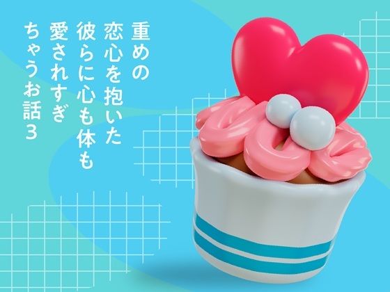 重めの恋心を抱いた彼らに心も体も愛されすぎちゃうお話（3）