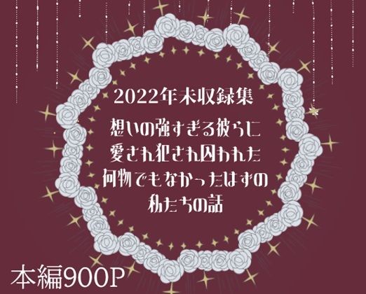 想いの強すぎる彼らに愛され犯●れ囚われた何物でもなかったはずの私たちの話