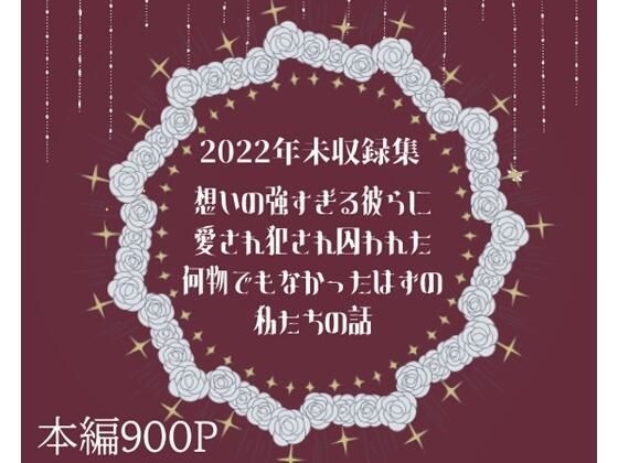 想いの強すぎる彼らに愛され犯●れ囚われた何物でもなかったはずの私たちの話