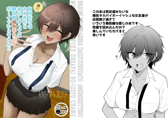 謎に自分だけは大丈夫と思ってる無自覚褐色デカパイボーイッシュちゃん