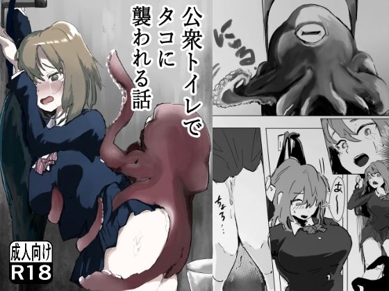 公衆トイレでタコに襲われる話