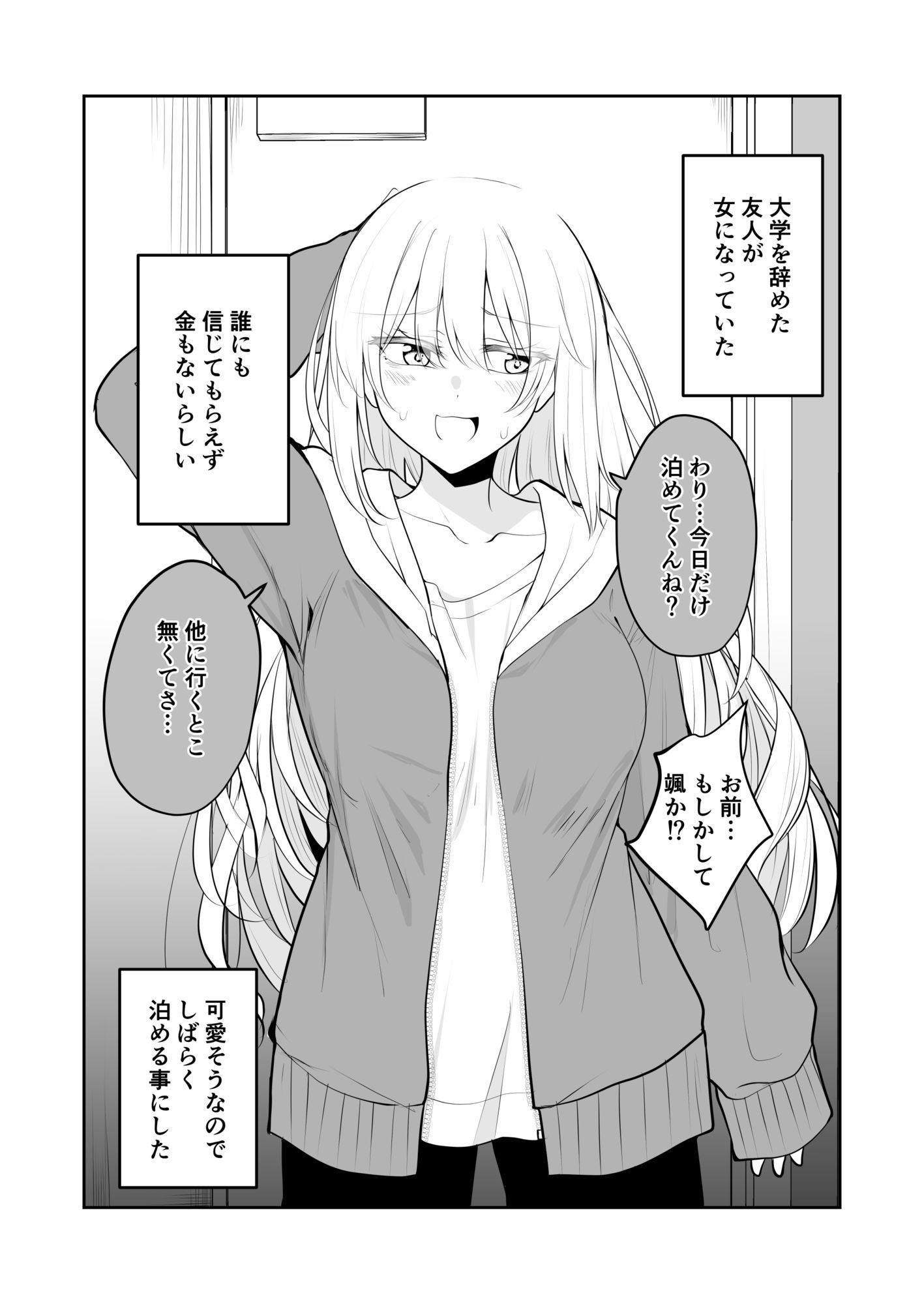 いつの間にかうちに住みついてるTSっ娘。