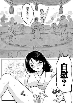 大相撲猛夏場所―自慰―