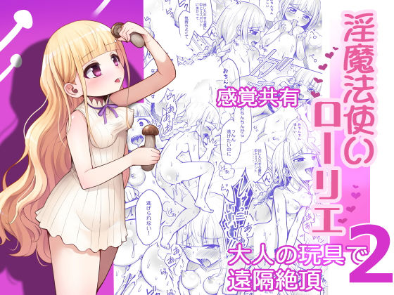 淫魔法使いローリエ2 感覚共有大人の玩具で遠隔絶頂