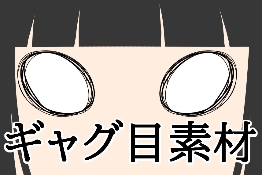 ギャグ目素材