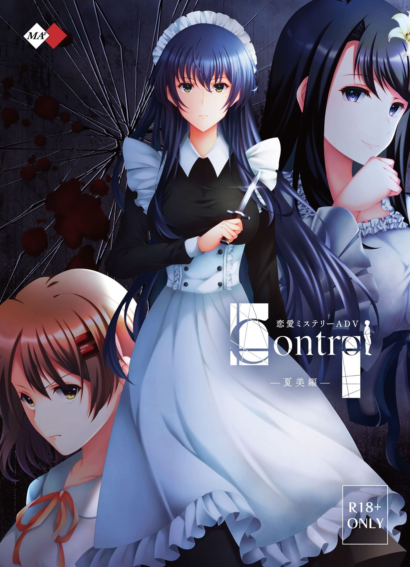 Control夏美編