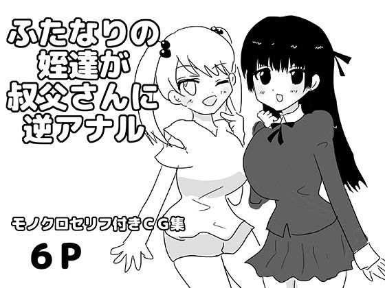ふたなりの姪達が叔父さんに逆アナル