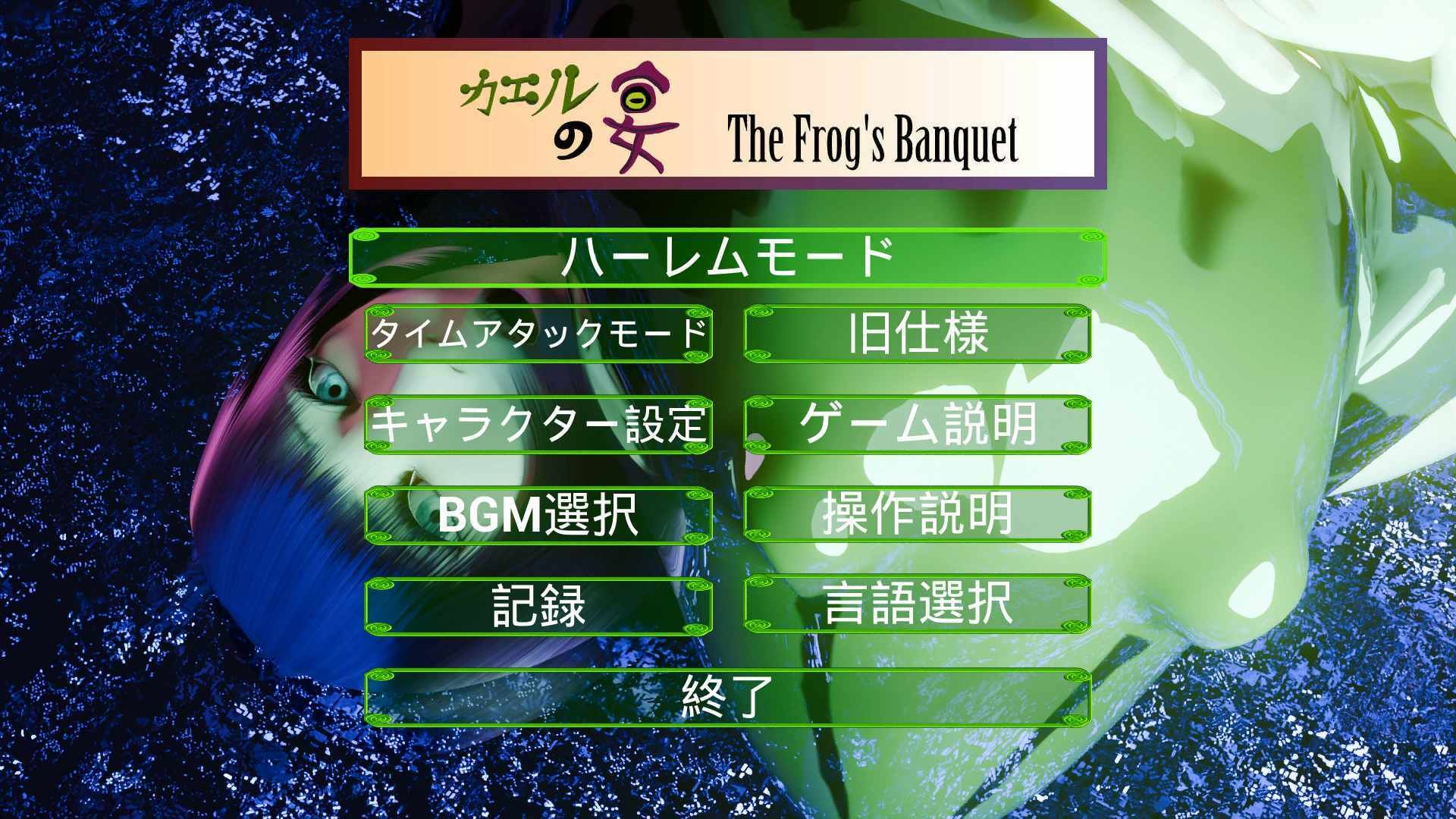カエルの宴 The Frog’s Banquet