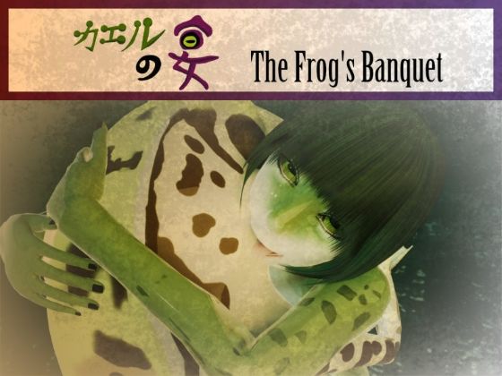 カエルの宴 The Frog’s Banquet