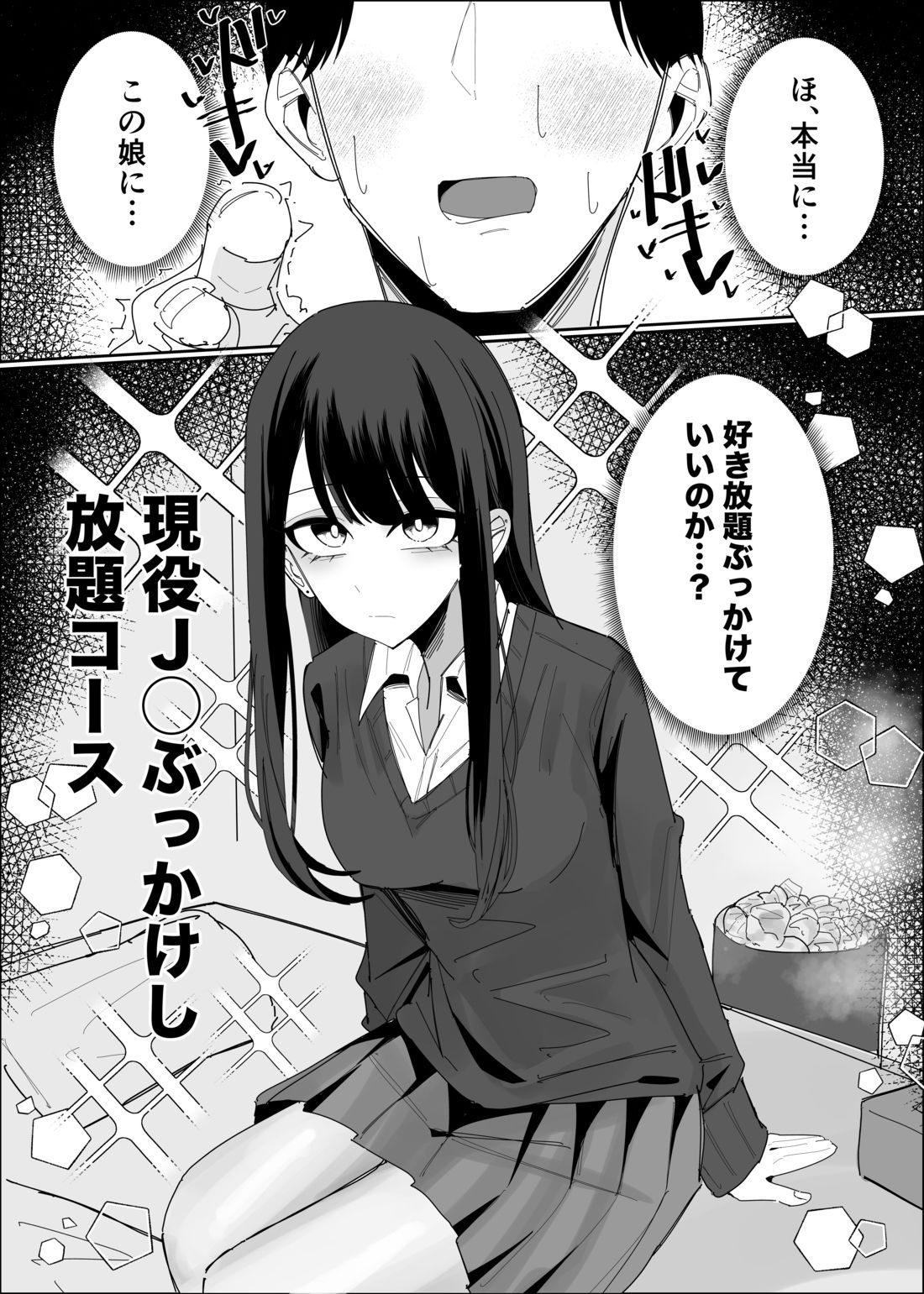 現役JK ぶっかけし放題コース