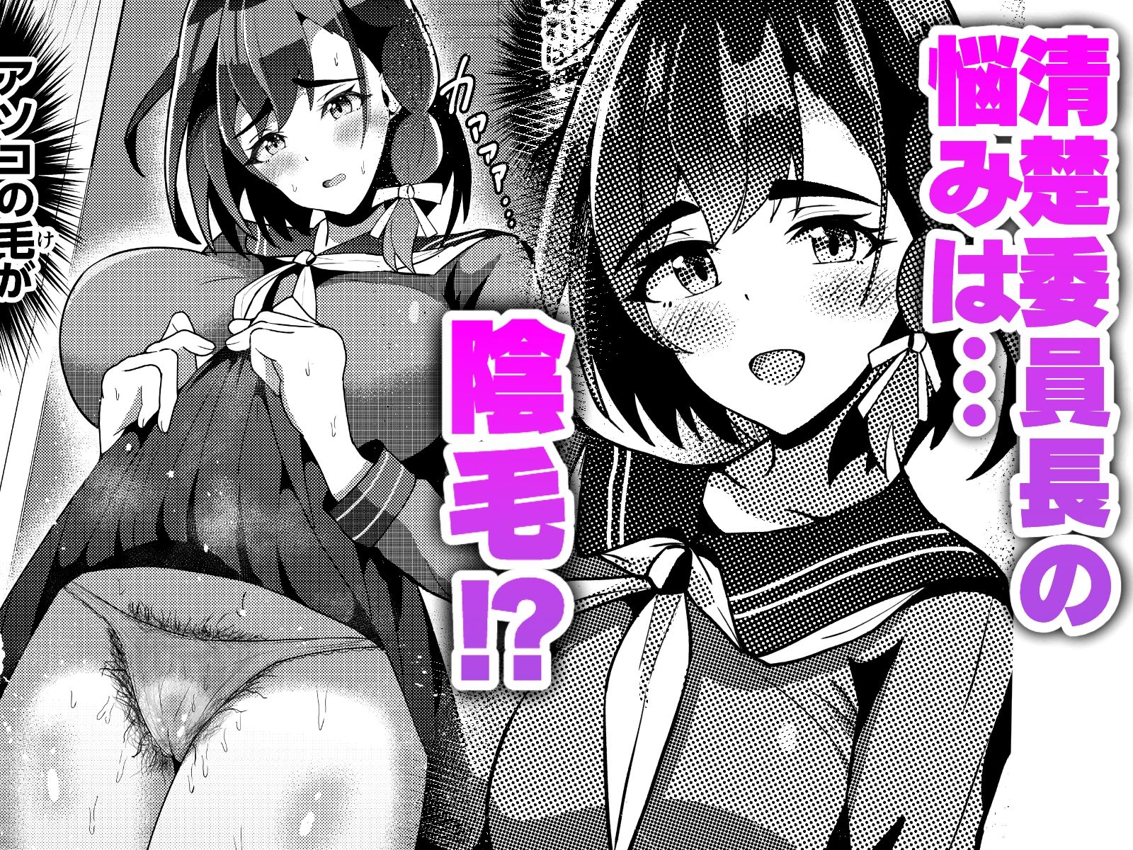 陰毛コンプレックス〜清楚委員長の弱みを握っていちゃラブ濃厚セックス！〜