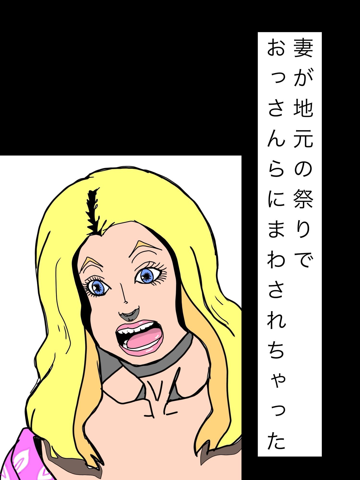 妻が地元の祭りでおっさんらにまわされちゃった