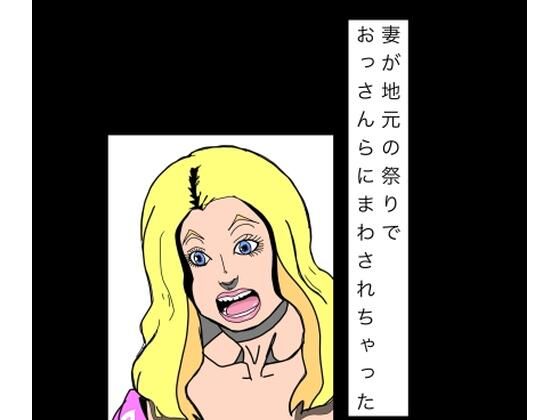 妻が地元の祭りでおっさんらにまわされちゃった