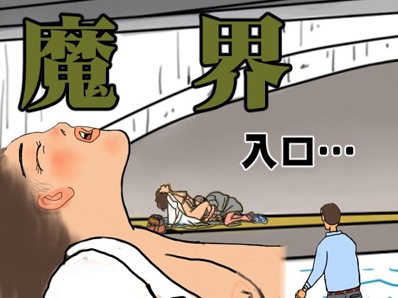 魔界 入口…
